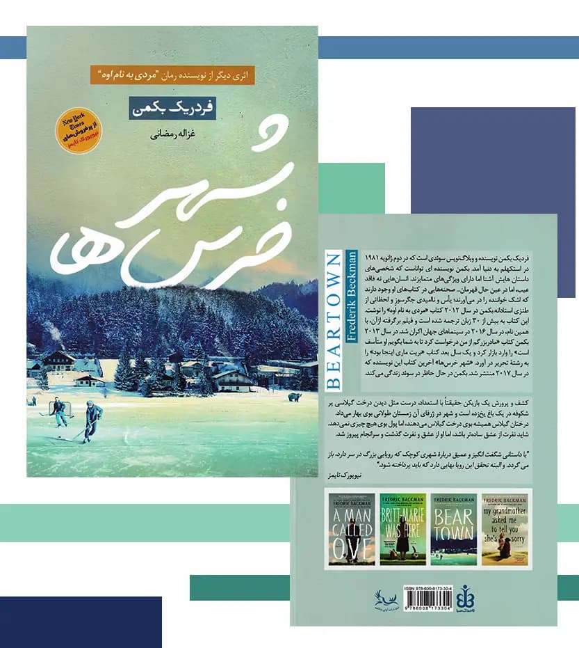 شهر خرس ها اثر فردریک بکمن — تصویر ۴