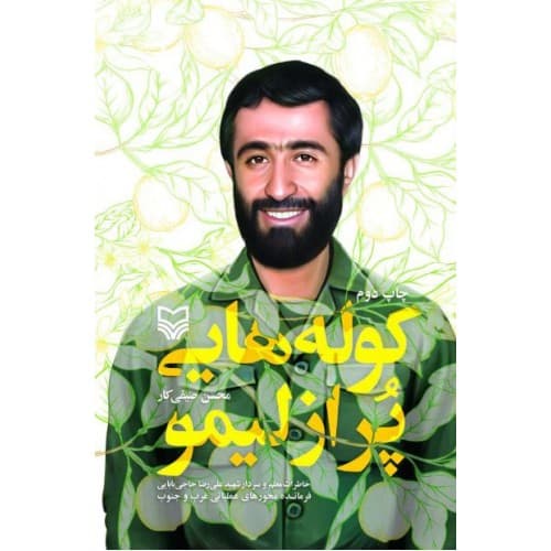 کوله هایی پر از لیمو — تصویر ۳