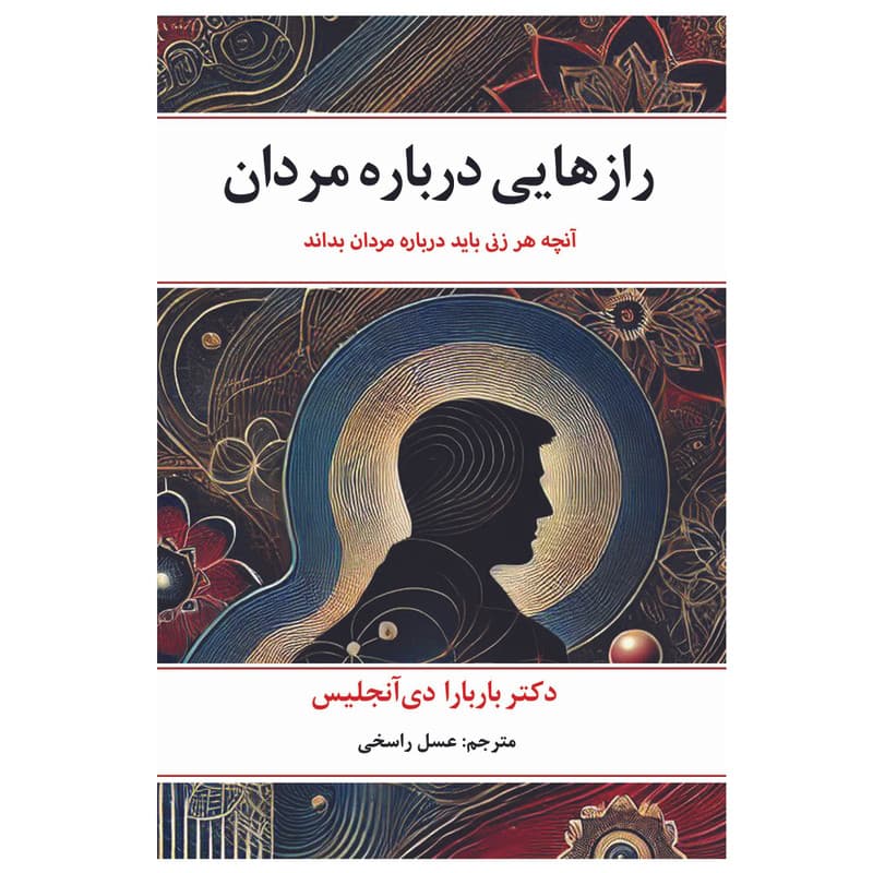 کتاب رازهایی درباره مردان اثر باربارا دی آنجلیس انتشارات ارتباط برتر