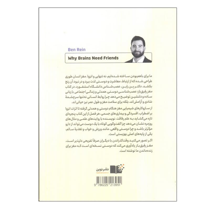 کتاب مغز رفیق باز اثر بن راین ترجمه پویا پاک نژاد نشر نوین — تصویر ۲