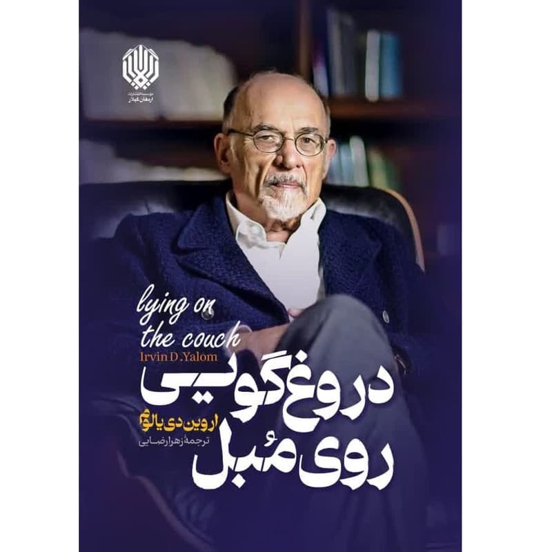 کتاب دروغگویی روی مبل اثر اروین دی یالوم انتشارات ارمغان گیلار