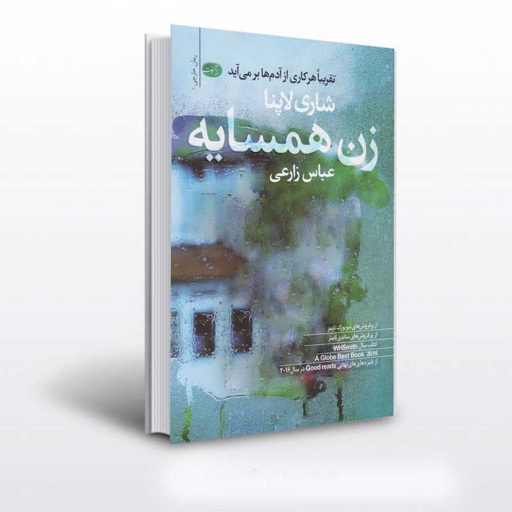 زن همسایه ترجمه ی عباس زارعی