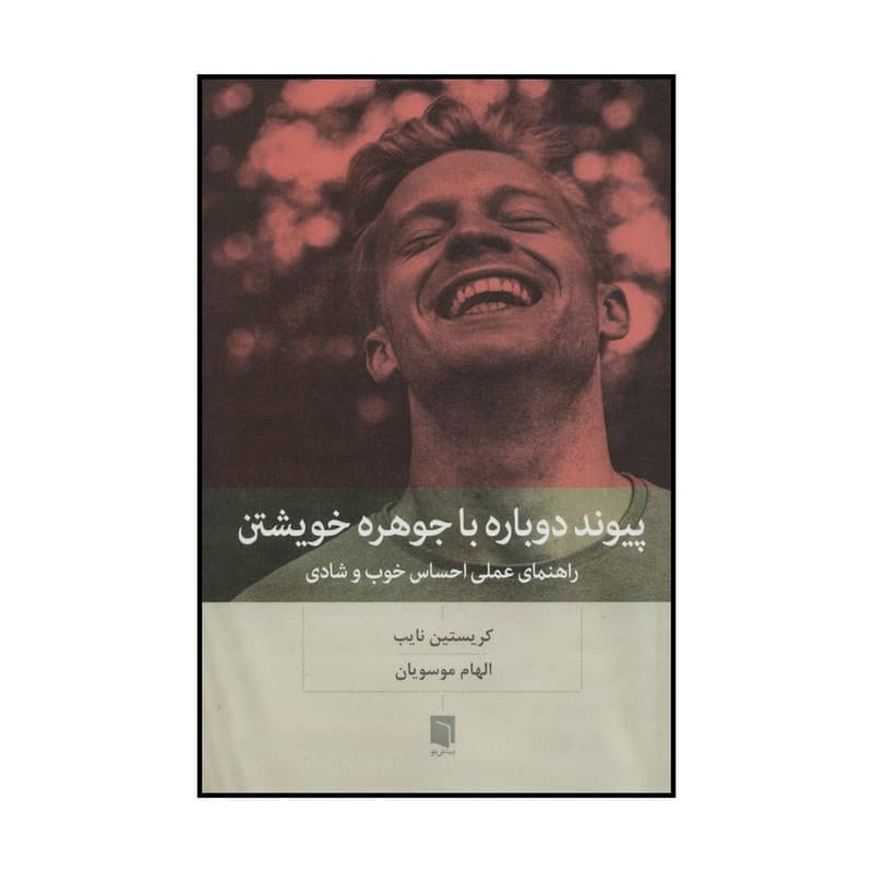 کتاب پیوند دوباره با جوهره خویشتن اثر کریستین نایب انتشارات بینش نو — تصویر ۳
