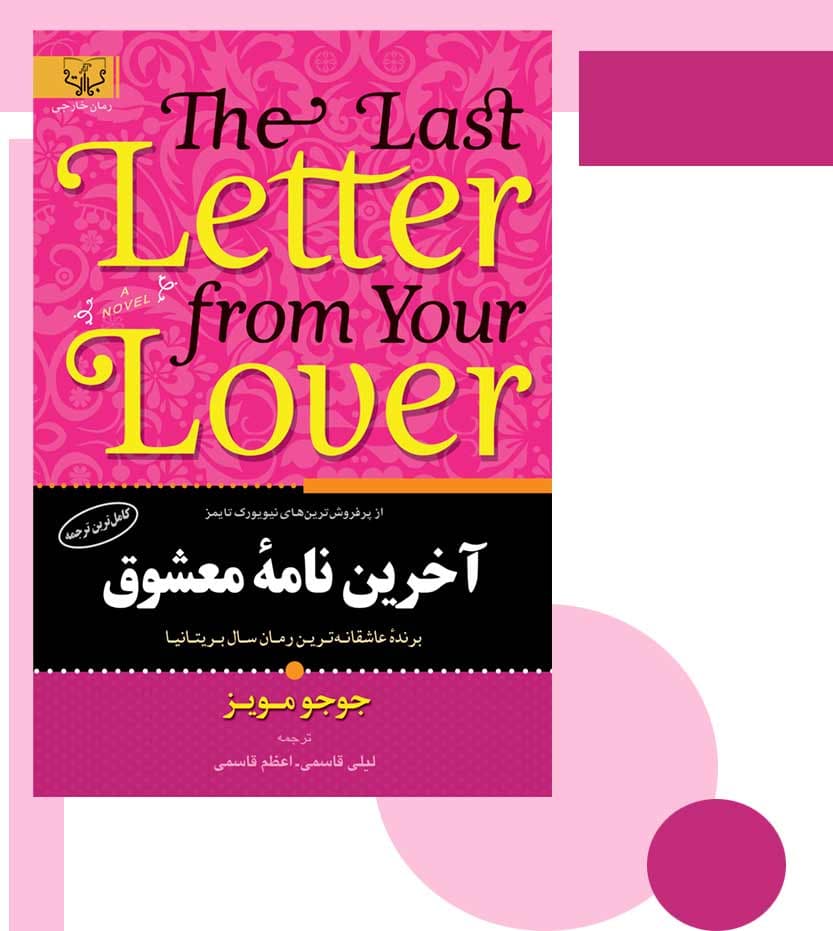 آخرین نامه ی معشوق اثر جوجو مویز — تصویر ۳