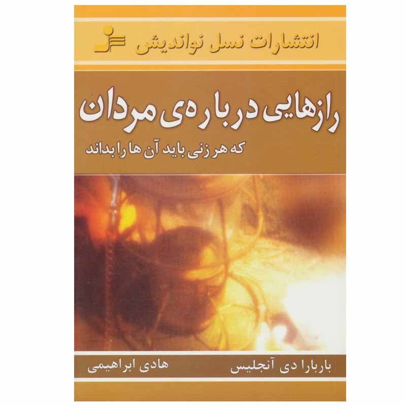 کتاب رازهایی درباره ی مردان که هر زنی باید آن ها را بداند اثر باربارا دی آنجلیس نشر نسل نو اندیش