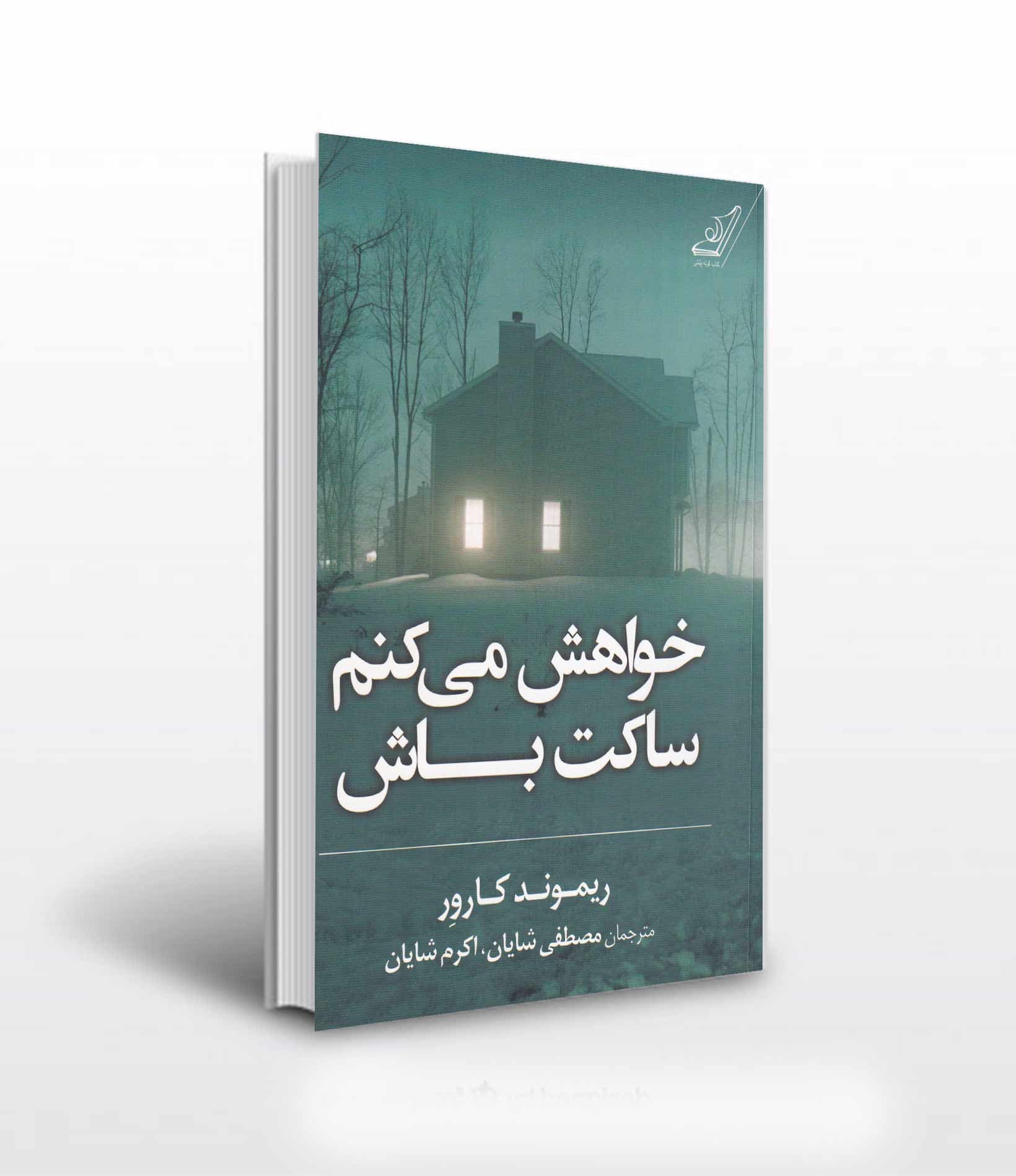 خواهش می کنم ساکت باش
