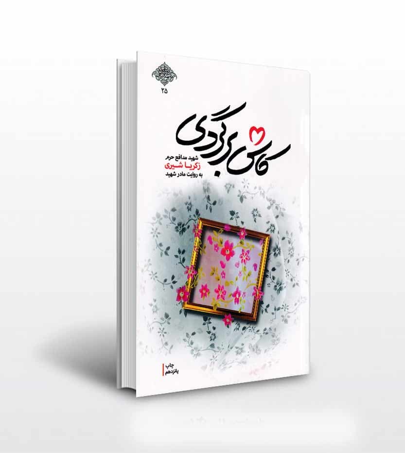 کاش برگردی شهید زکریا شیری