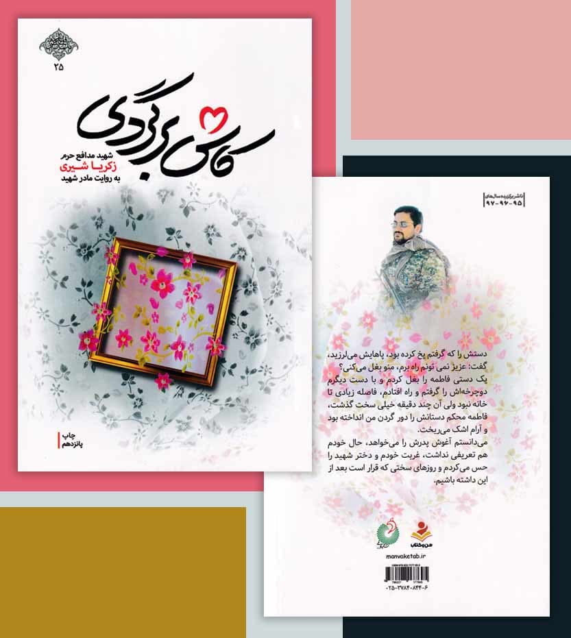 کاش برگردی شهید زکریا شیری — تصویر ۴