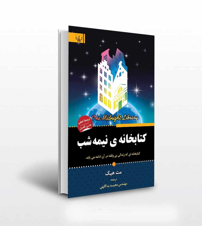 کتابخانه ی نیمه شب مت هیگ