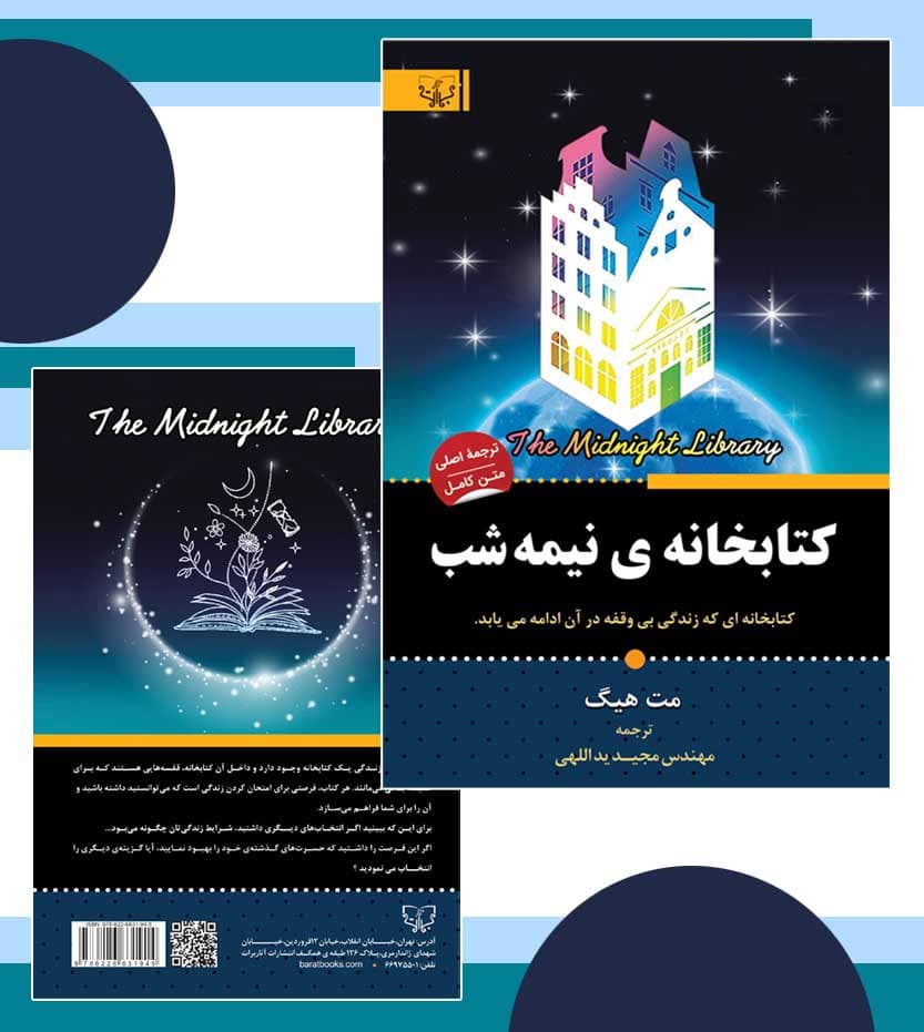 کتابخانه ی نیمه شب مت هیگ — تصویر ۴
