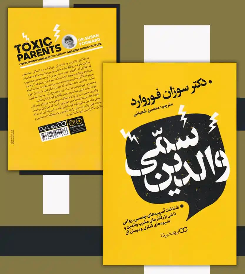 والدین سمی اثر سوزان فوروارد | خرید با تخفیف — تصویر ۴