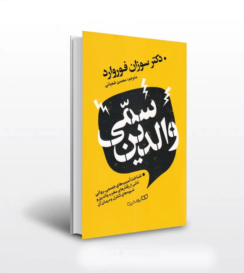 والدین سمی اثر سوزان فوروارد | خرید با تخفیف