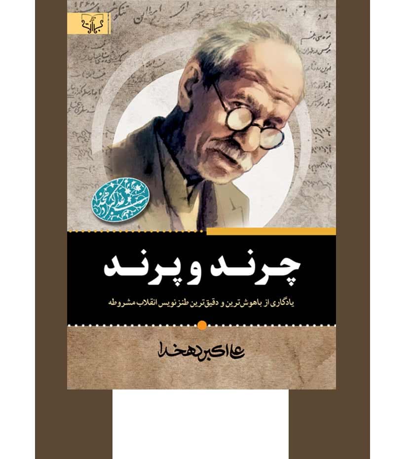چرند و پرند اثر علی اکبر دهخدا — تصویر ۳