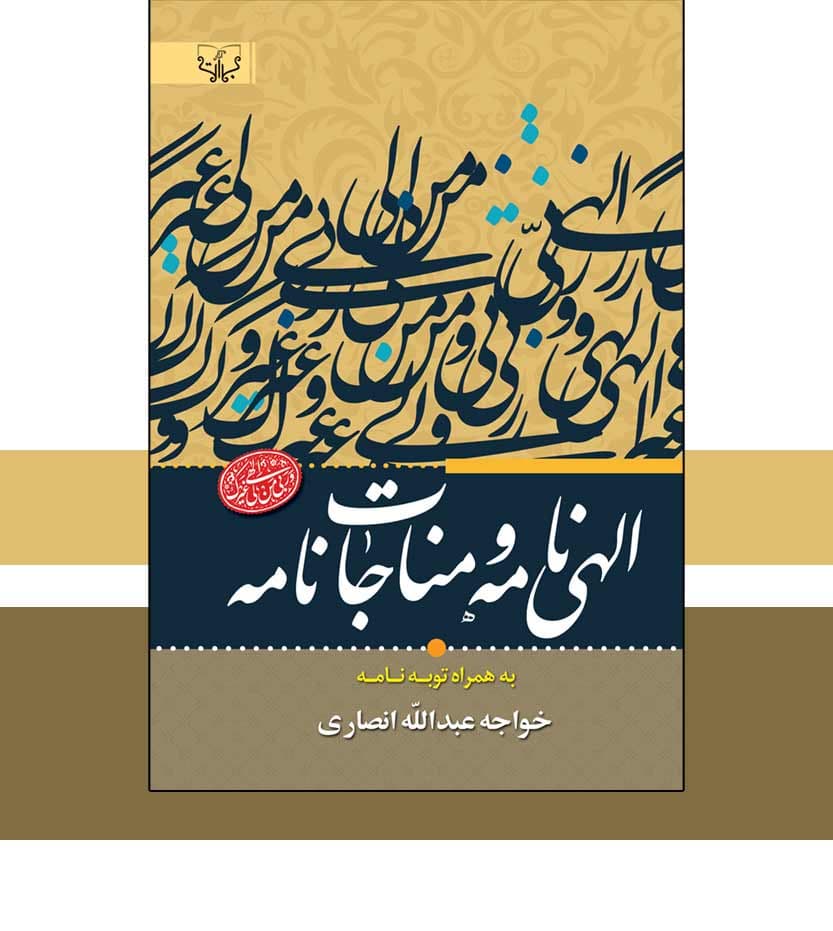 الهی نامه و مناجات نامه انصاری — تصویر ۳