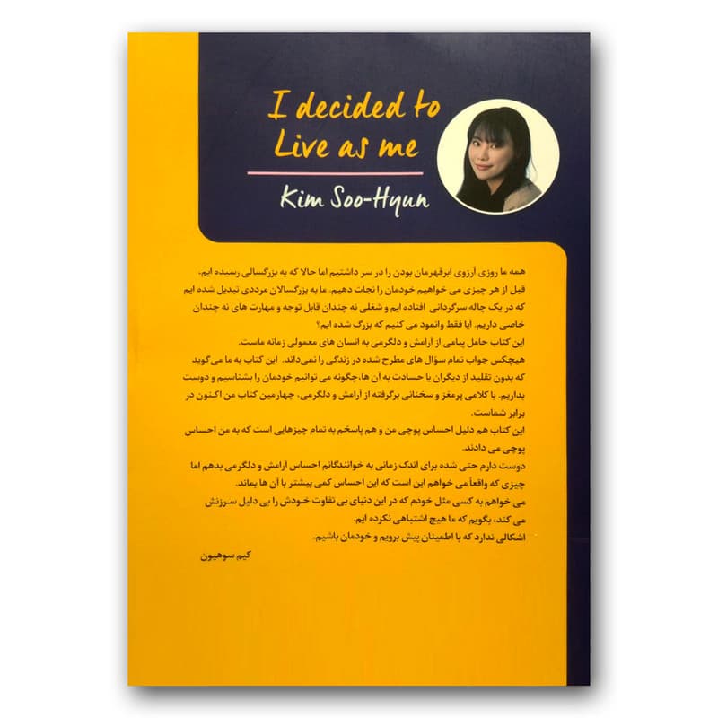 کتاب تصمیم گرفتم خودم باشم اثر کیم سوهیون انتشارات تیموری — تصویر ۲