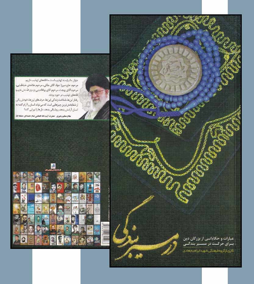 در مسیر بندگی نشر ابراهیم هادی — تصویر ۴