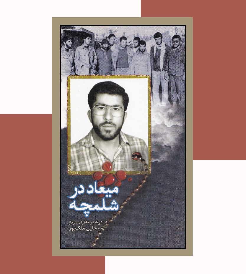 میعاد در شلمچه نشر ابراهیم هادی — تصویر ۳