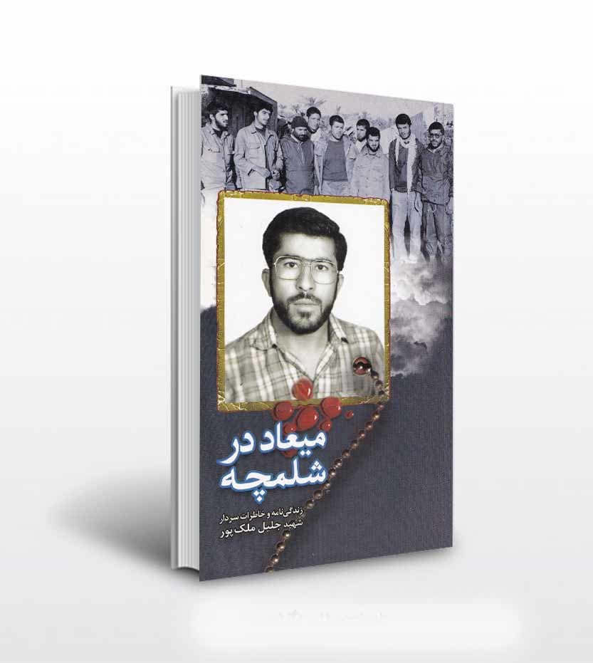 میعاد در شلمچه نشر ابراهیم هادی
