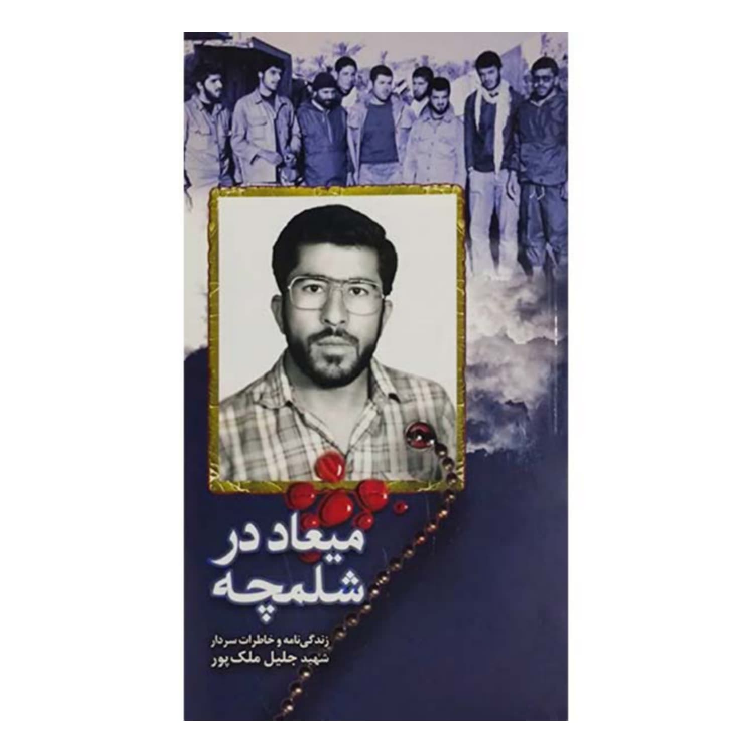 میعاد در شلمچه نشر ابراهیم هادی — تصویر ۵