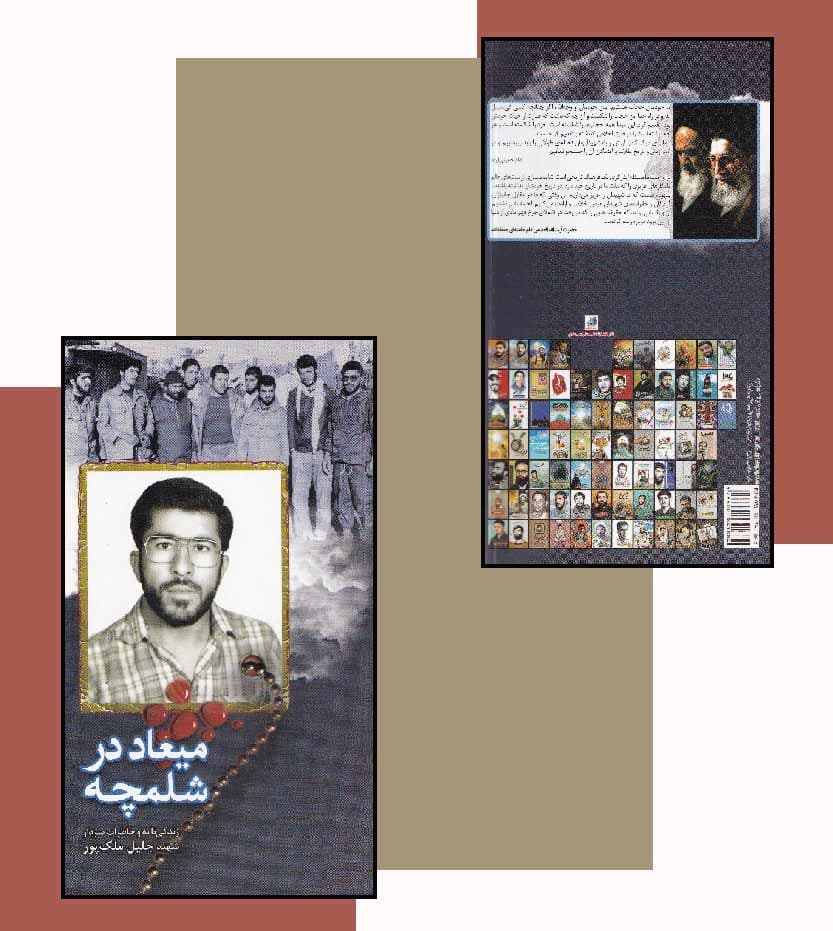 میعاد در شلمچه نشر ابراهیم هادی — تصویر ۴