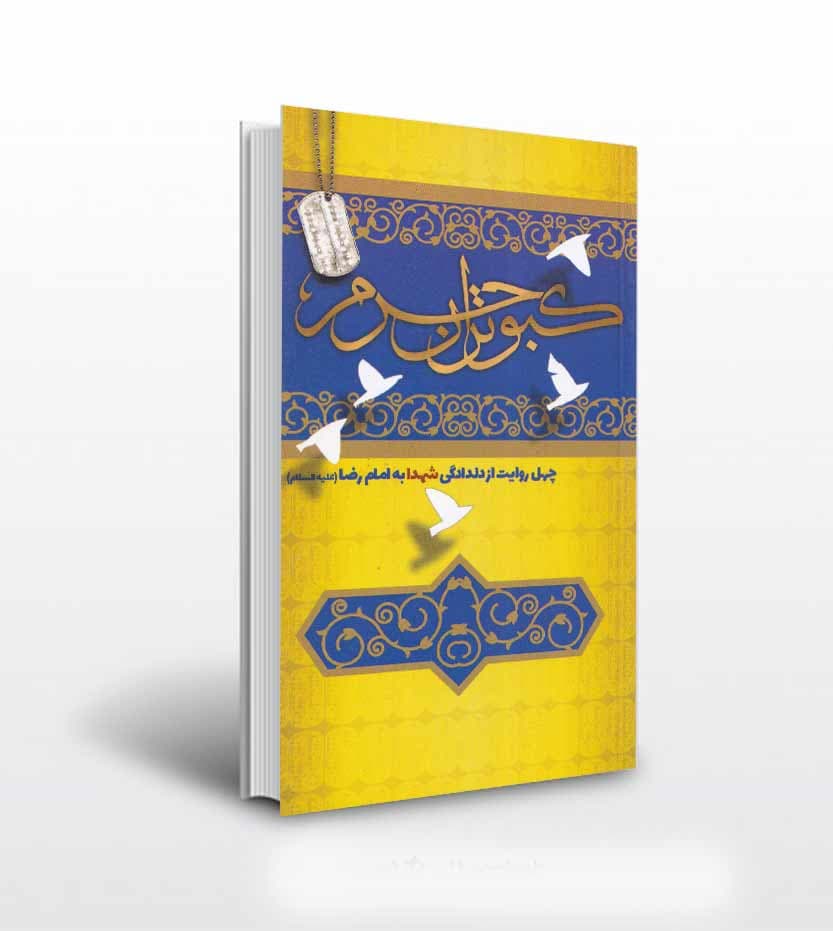 کبوتران حرم نشر ابراهیم هادی
