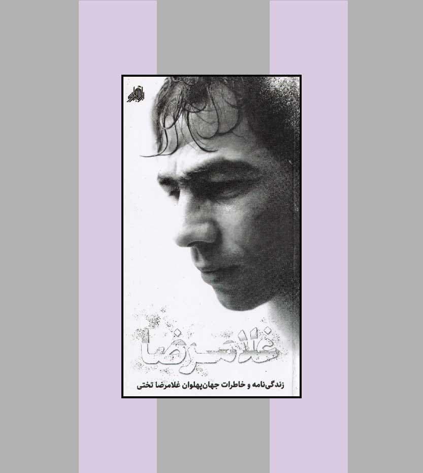غلامرضا نشر ابراهیم هادی — تصویر ۳