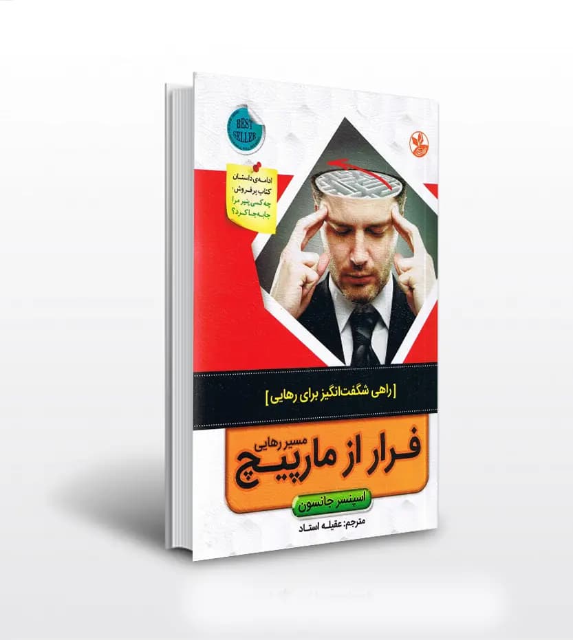 فرار از مارپيچ اثر جانسون | شناخت مسیر رهایی | خرید با تخفیف