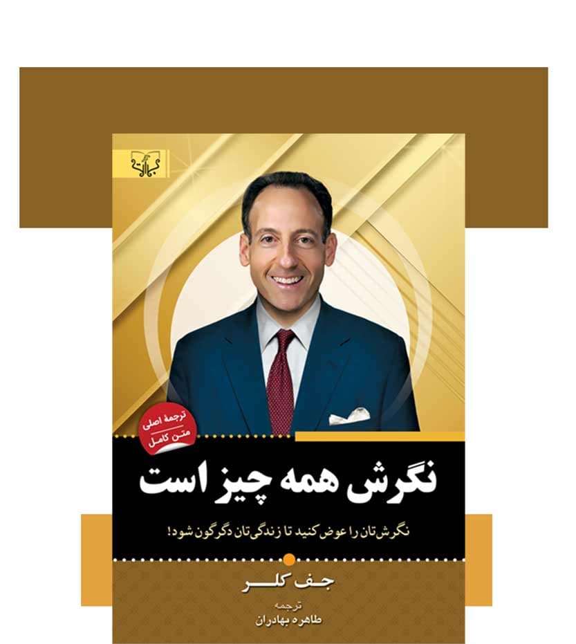 نگرش همه چیز است اثر جف کلر — تصویر ۳