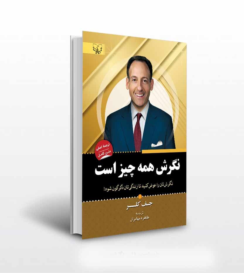 نگرش همه چیز است اثر جف کلر