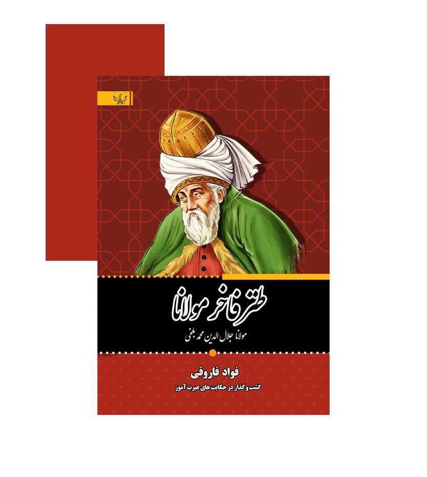 طنز فاخر مولانا نشر آثار برات — تصویر ۳