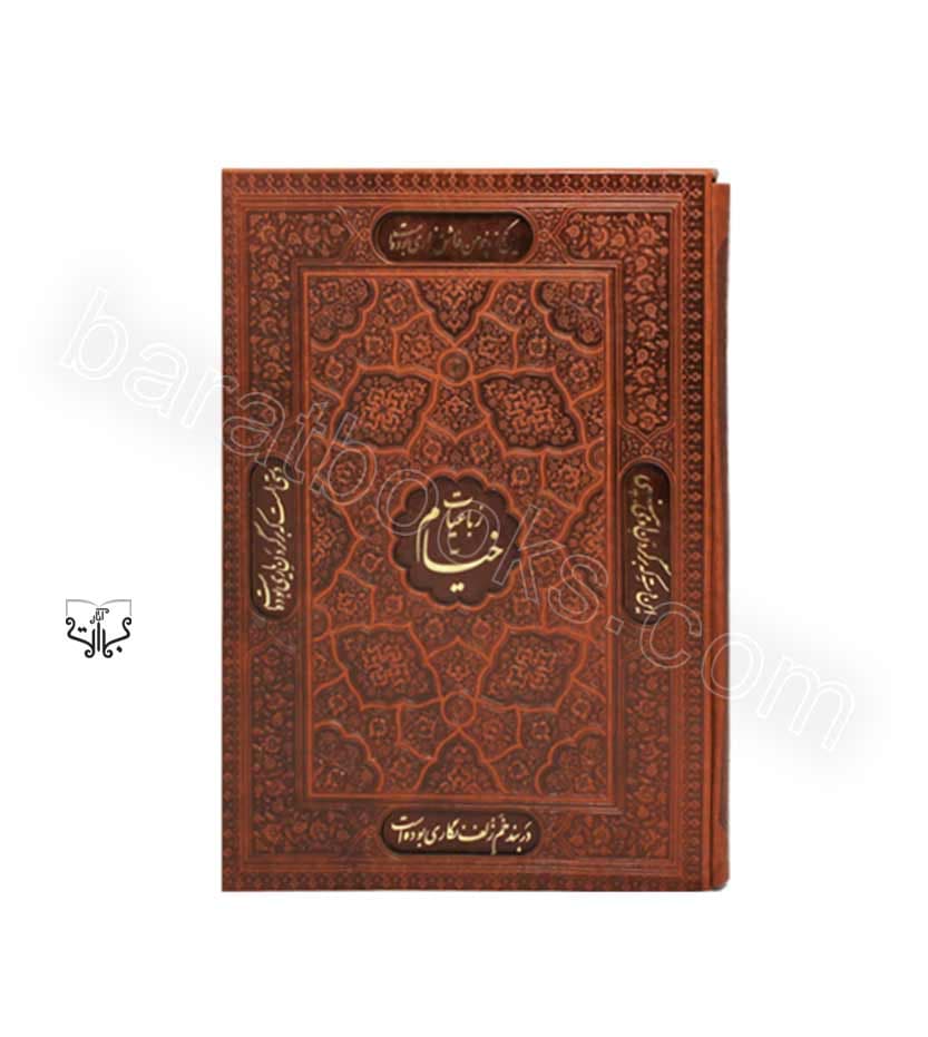 رباعیات خیام رحلی کد 119817 — تصویر ۲