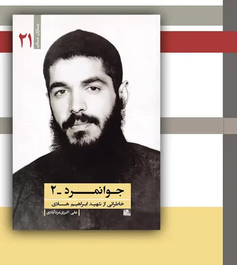 جوانمرد 2 اثر علی اکبری مزدآبادی | شهید ابراهیم هادی — تصویر ۳