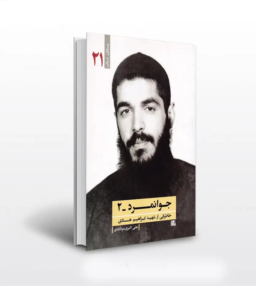 جوانمرد 2 اثر علی اکبری مزدآبادی | شهید ابراهیم هادی