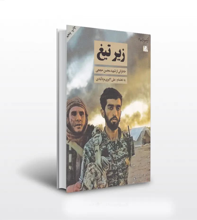 زیر تیغ اثر علی اکبری مزدآبادی | شهید محسن حججی | خرید