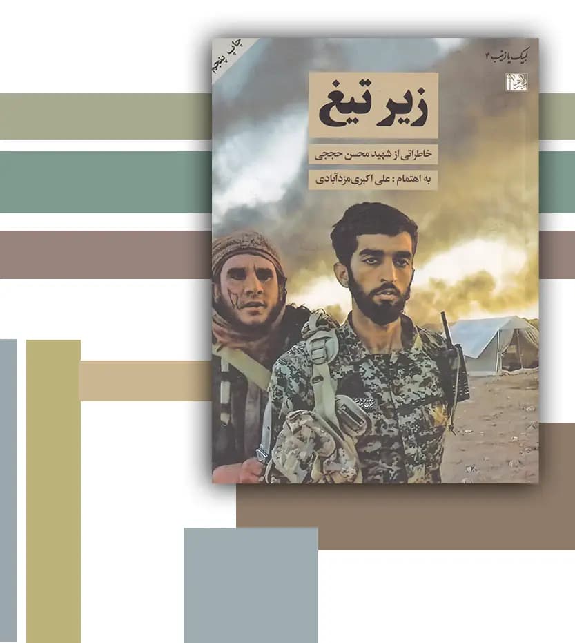 زیر تیغ اثر علی اکبری مزدآبادی | شهید محسن حججی | خرید — تصویر ۳