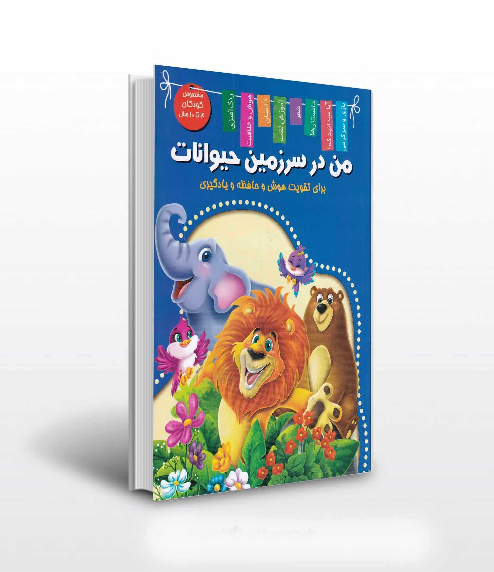 من در سرزمین حیوانات — تصویر ۲