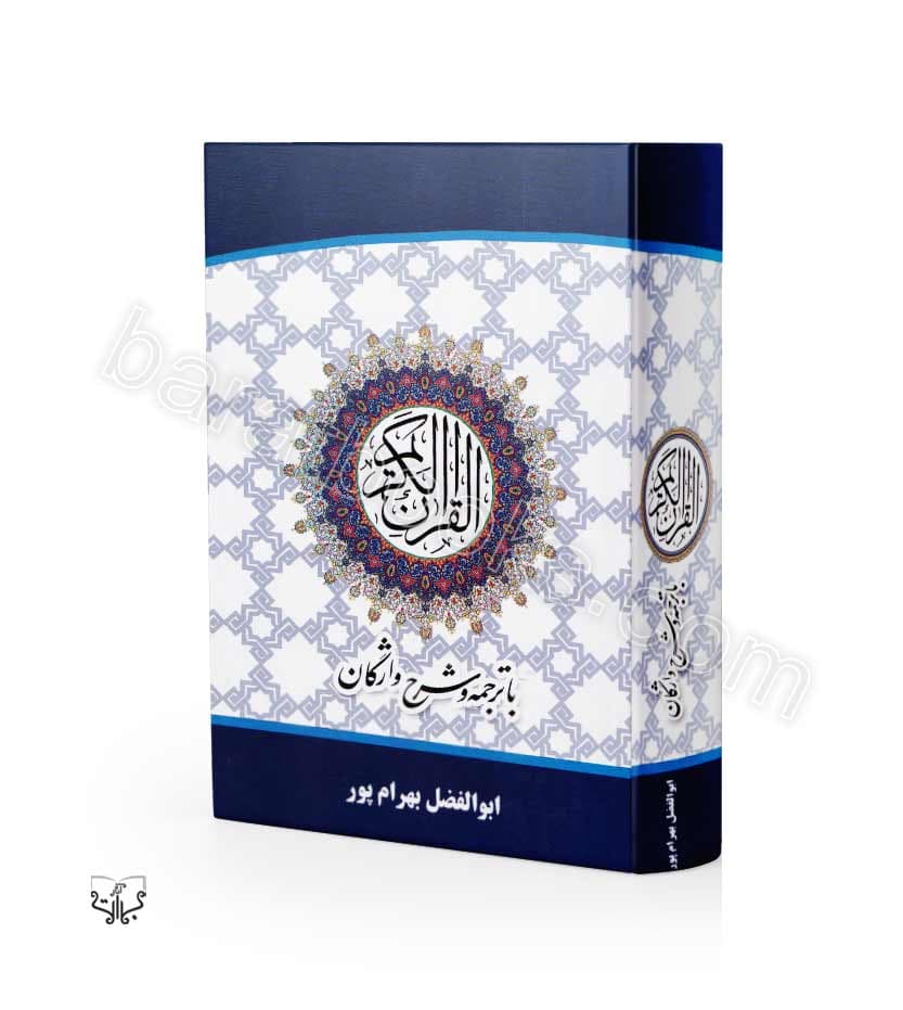 قرآن با ترجمه و شرح واژگان جیبی کد 101768 | ترجمه زیر | خرید کتاب — تصویر ۲