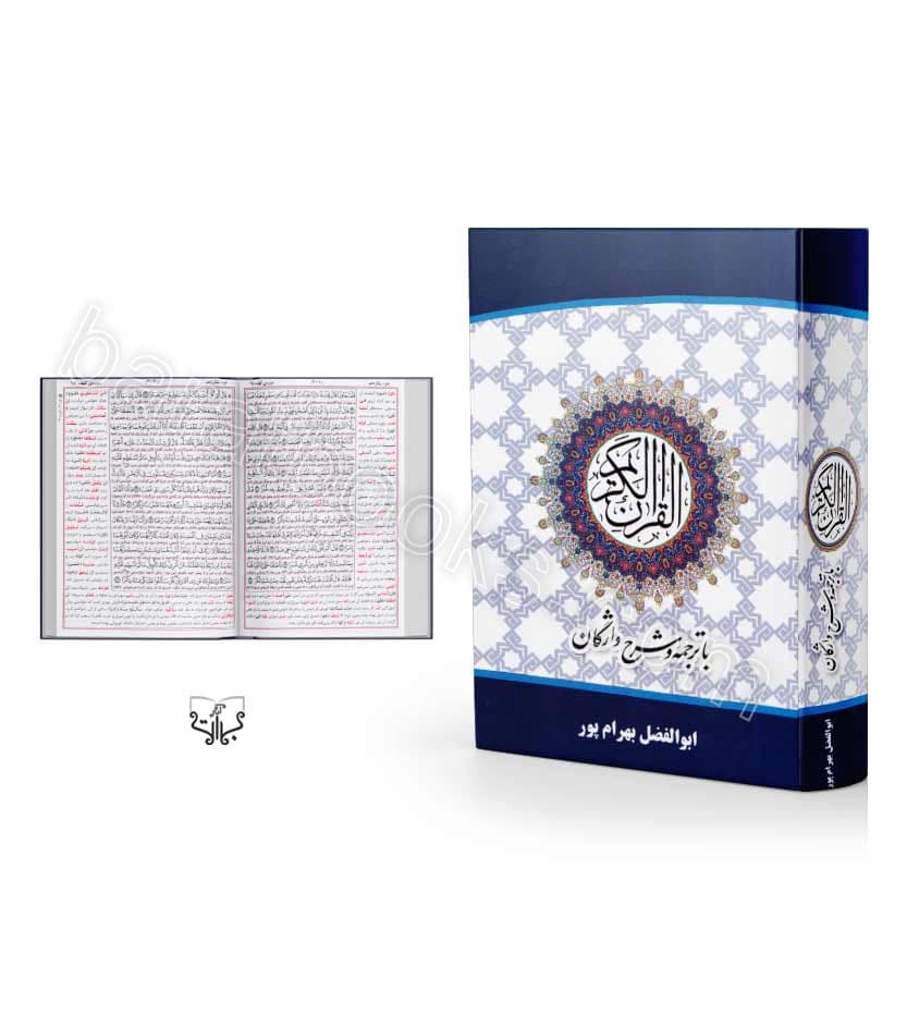 قرآن با ترجمه و شرح واژگان جیبی کد 101768 | ترجمه زیر | خرید کتاب