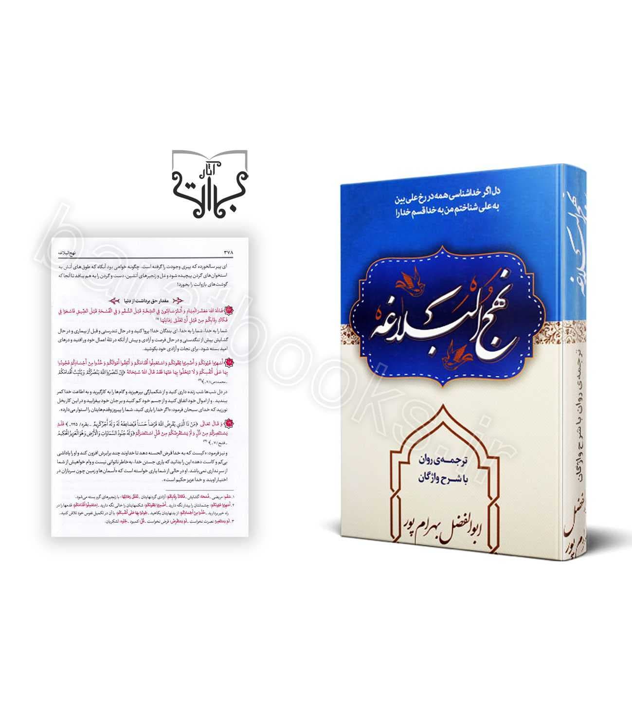 نهج البلاغه ترجمه ابوالفضل بهرام پور | کد 119720 | خرید