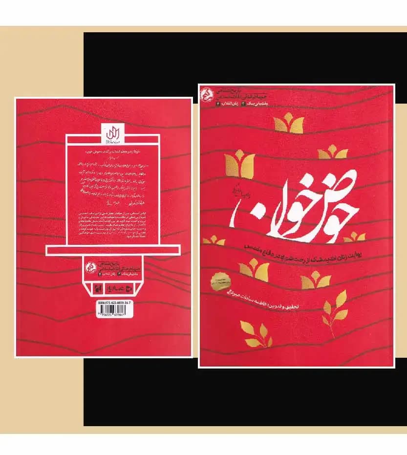 حوض خون اثر فاطمه سادات میرعالی | خرید کتاب با تخفیف — تصویر ۴
