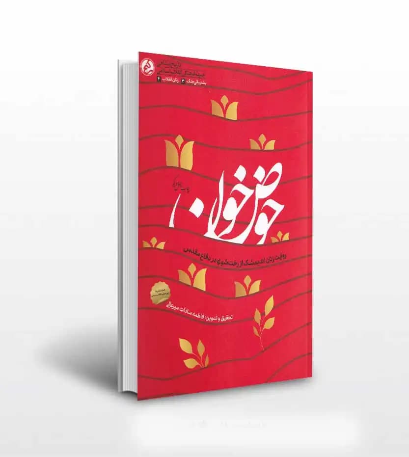 حوض خون اثر فاطمه سادات میرعالی | خرید کتاب با تخفیف