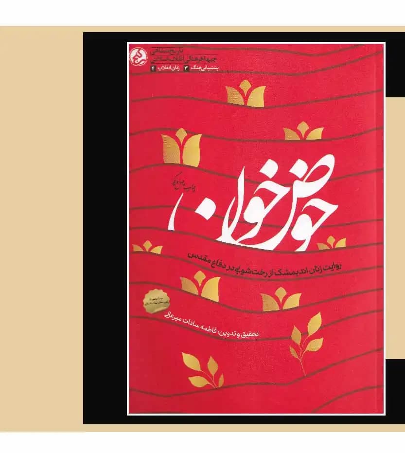 حوض خون اثر فاطمه سادات میرعالی | خرید کتاب با تخفیف — تصویر ۳