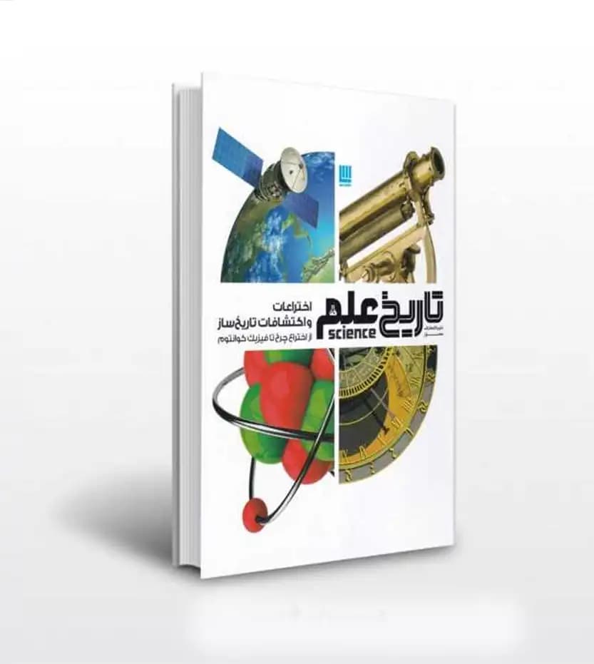 دایره المعارف مصور تاریخ علم