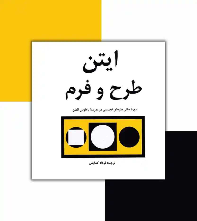 طرح و فرم اثر یوهانس ایتن — تصویر ۳