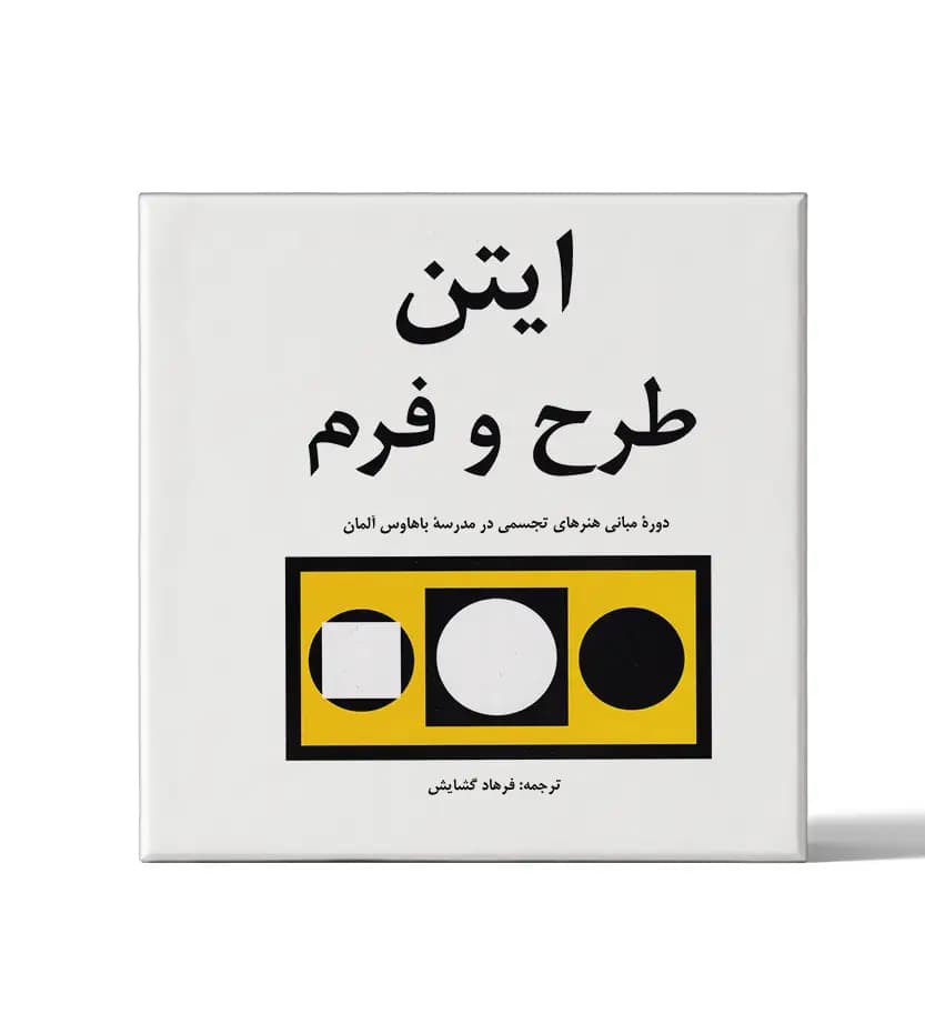 طرح و فرم اثر یوهانس ایتن