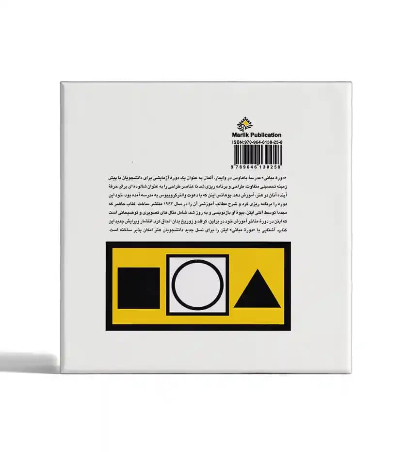طرح و فرم اثر یوهانس ایتن — تصویر ۲