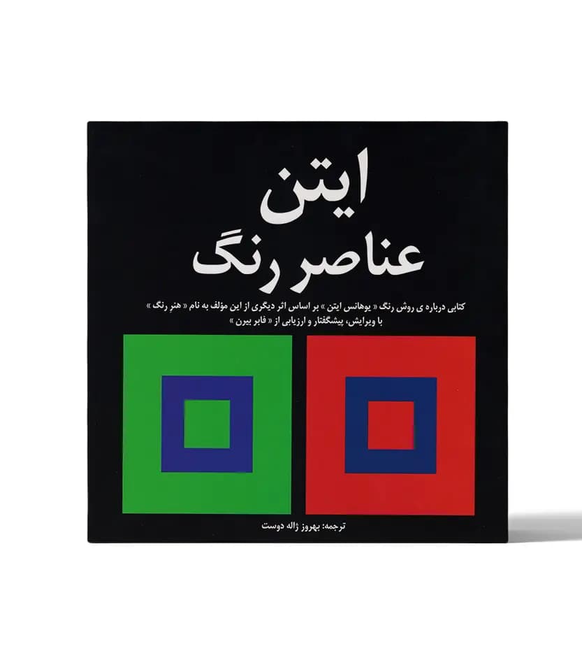 عناصر رنگ اثر یوهانس ایتن