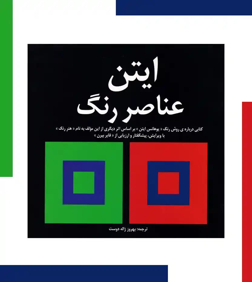 عناصر رنگ اثر یوهانس ایتن — تصویر ۳