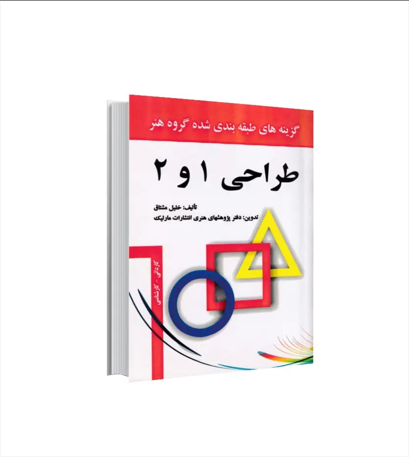 طراحی 1 و 2 اثر خلیل مشتاق