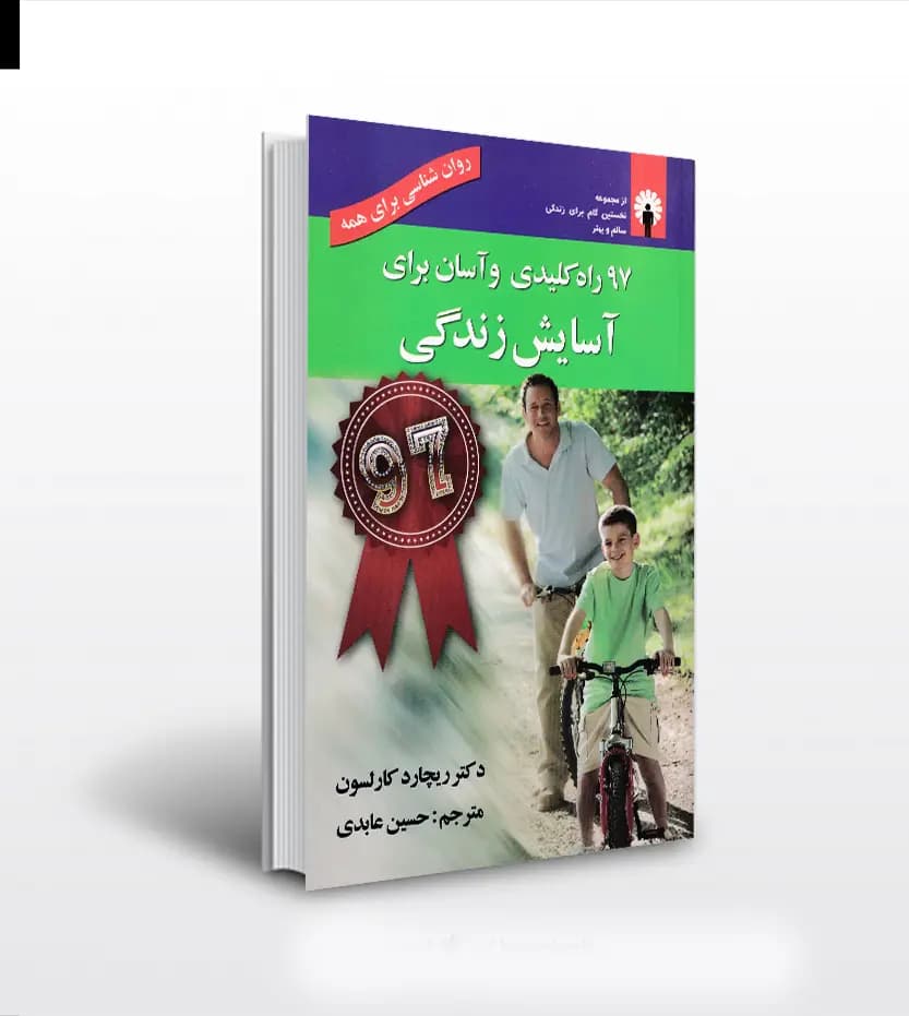 97 راه کلیدی و آسان برای آسایش زندگی